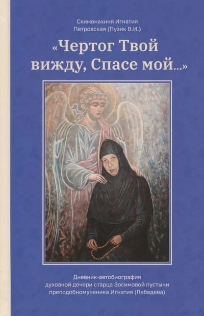 Обложка книги ««Чертог Твой вижду, Спасе мой...» Дневник-автобиография духовной дочери старца Зосимовой пустыни преподобномученника Игнатия (Лебедева)»