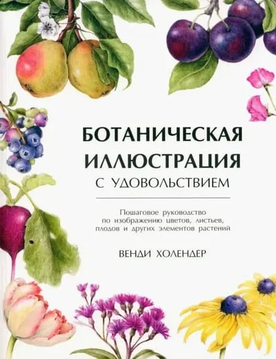 Обложка книги «Ботаническая иллюстрация с удовольствием»