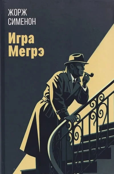 Обложка книги «Игра Мегрэ»