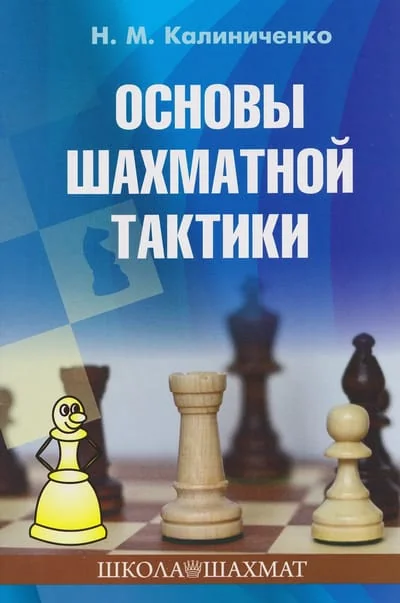 Обложка книги «Основы шахматной тактики»