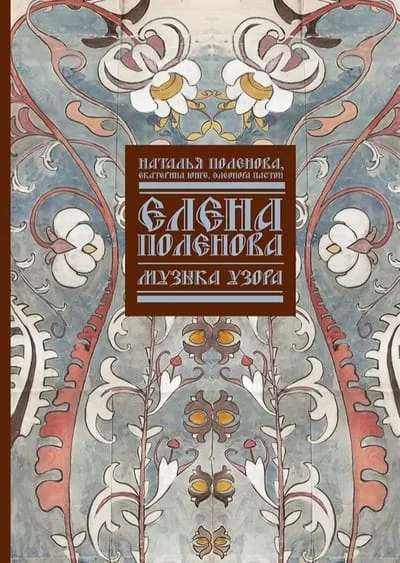 Обложка книги «Елена Поленова. Музыка узора»