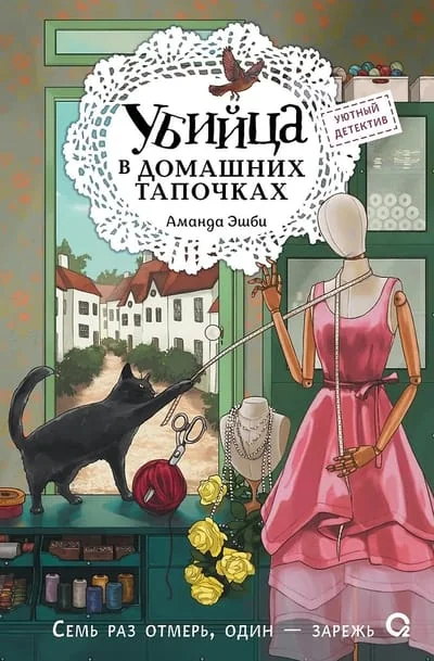 Обложка книги «Убийца в домашних тапочках»