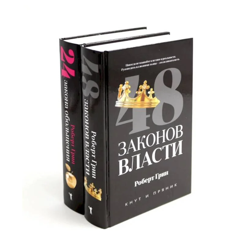 Обложка книги «48 законов власти; 24 закона обольщения (комплект из 2-х книг)»