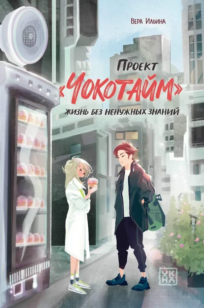 Обложка книги «Проект Чокотайм: жизнь без ненужных знаний»