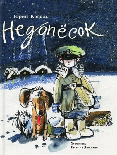 Обложка книги «Недопёсок»