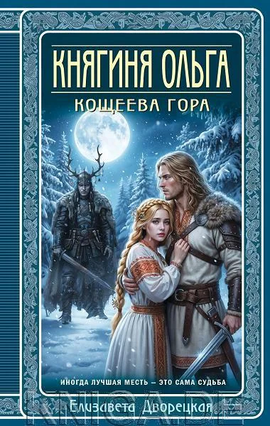 Обложка книги «Княгиня Ольга. Кощеева гора»