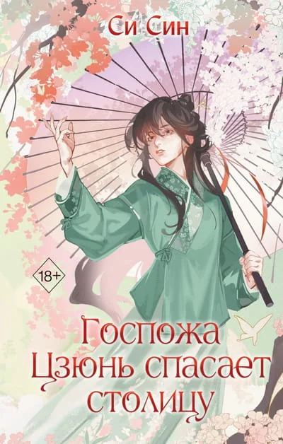 Обложка книги «Госпожа Цзюнь спасает столицу»