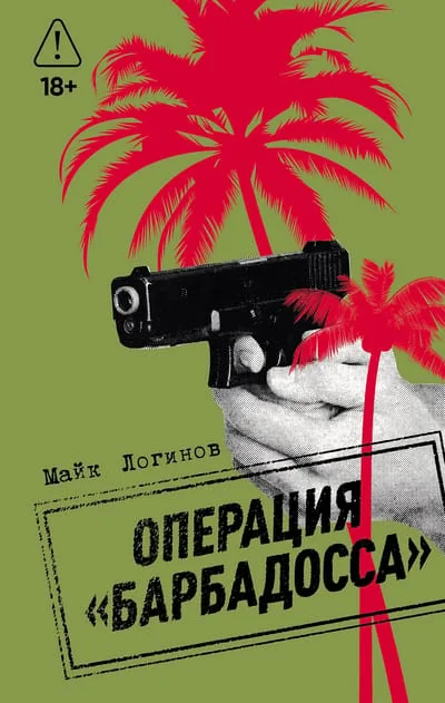 Обложка книги «Операция "Барбадосса"»