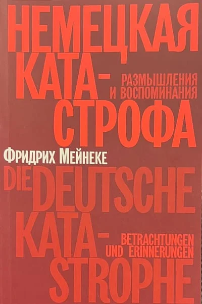 Обложка книги «Немецкая катастрофа. Размышления и воспоминания»