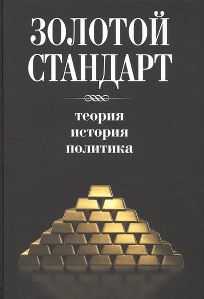Обложка книги «Золотой стандарт: теория, история, политика»