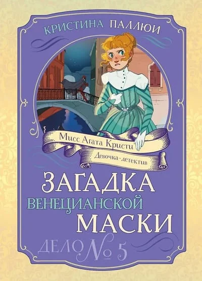 Обложка книги «Загадка венецианской маски. Дело №5»