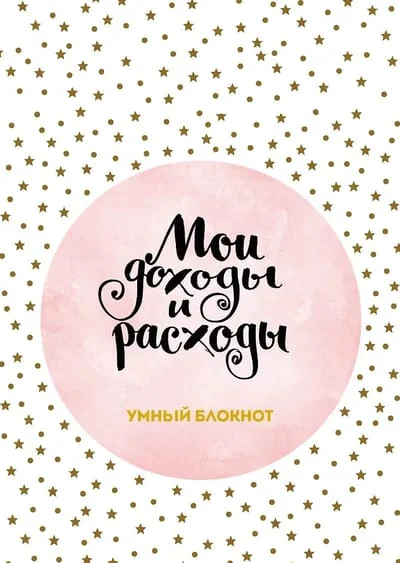 Обложка книги «Мои доходы и расходы. Умный блокнот. Большой CashBook»