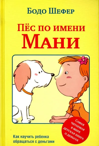 Обложка книги «Пёс по имени Мани»