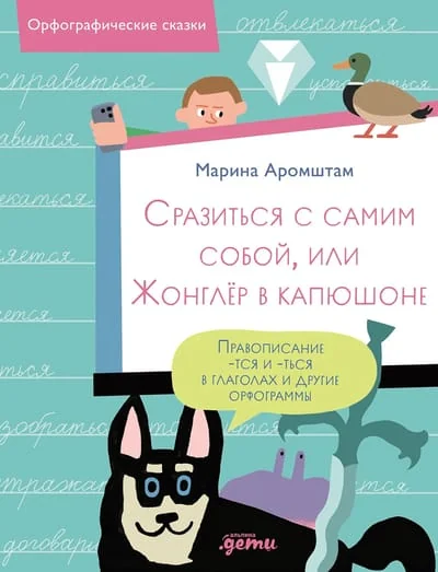 Обложка книги «Сразиться с самим собой, или Жонглер в капюшоне. Правописание -тся и -ться в глаголах и другие орфограммы»