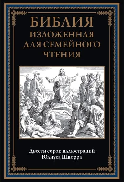 Обложка книги «Библия изложенная для семейного чтения»