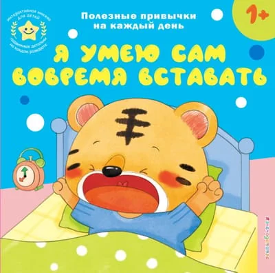 Обложка книги «Я умею сам вовремя вставать»