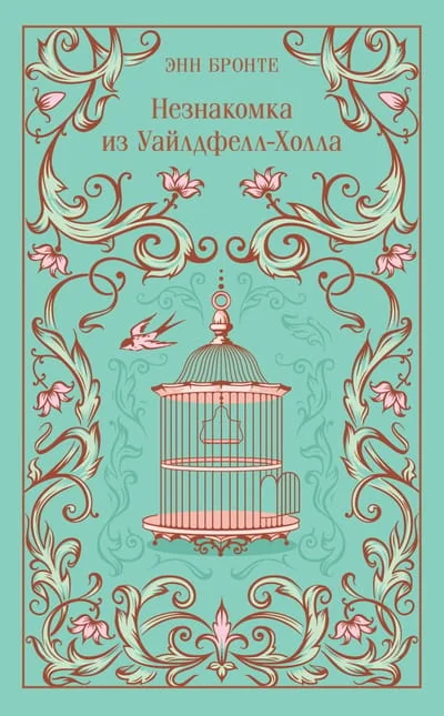 Обложка книги «Незнакомка из Уайлдфелл-Холла»