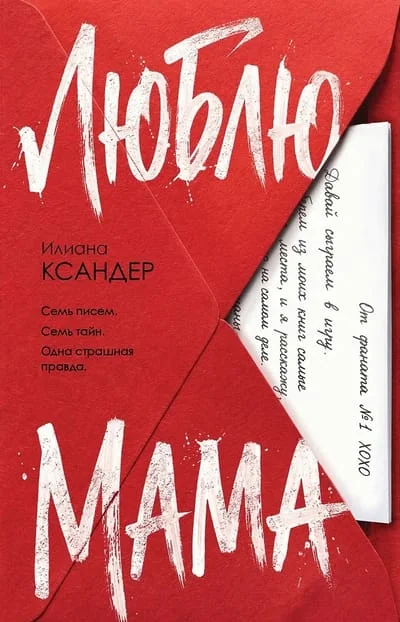 Обложка книги «Люблю, мама»