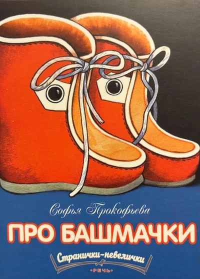 Обложка книги «Про башмачки»