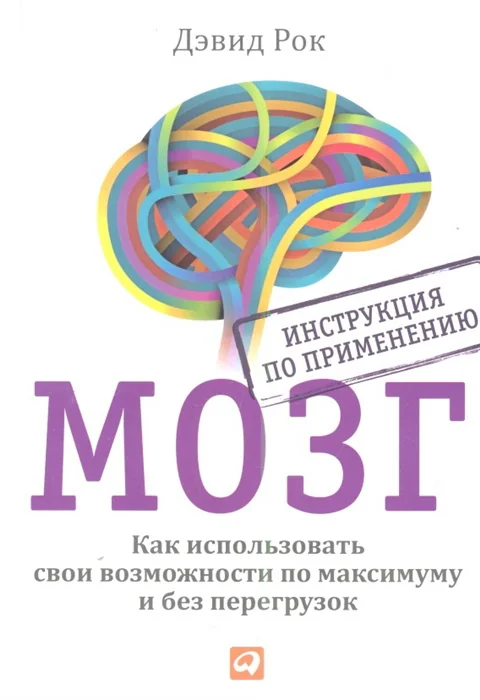 Обложка книги «Мозг. Инструкция по применению: Как использовать свои возможности по максимуму и без перегрузок. 5-е (Дэвид Рок)»