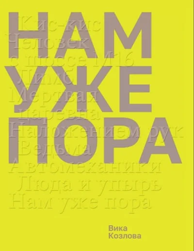 Обложка книги «Нам уже пора»
