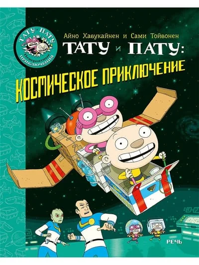 Обложка книги «Тату и Пату: космическое приключение»