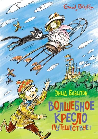 Обложка книги «Волшебное кресло путешествует»