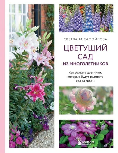 Обложка книги «Цветущий сад из многолетников. Как создать цветники, которые будут радовать год за годом»