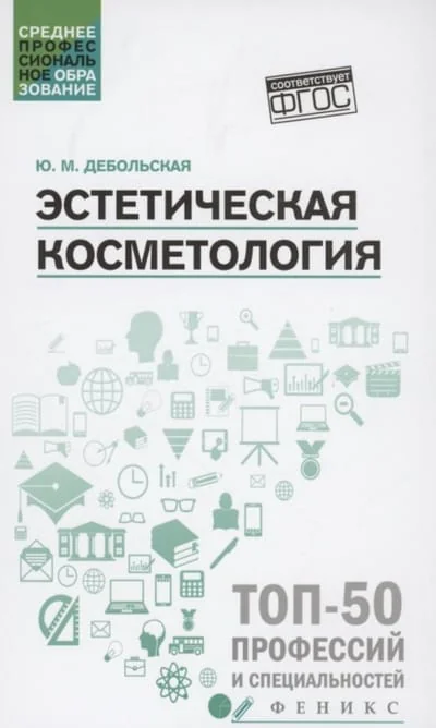Обложка книги «Эстетическая косметология»