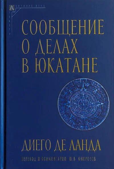 Обложка книги «Сообщение о делах в Юкатане»