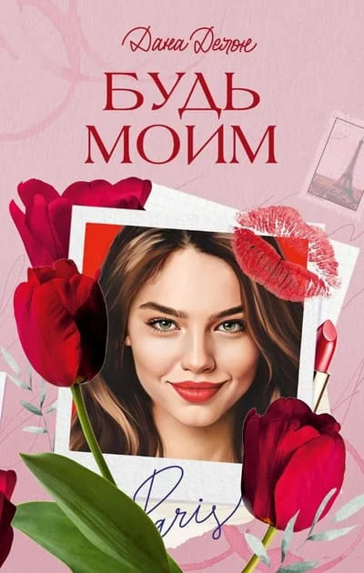 Обложка книги «Будь моим»