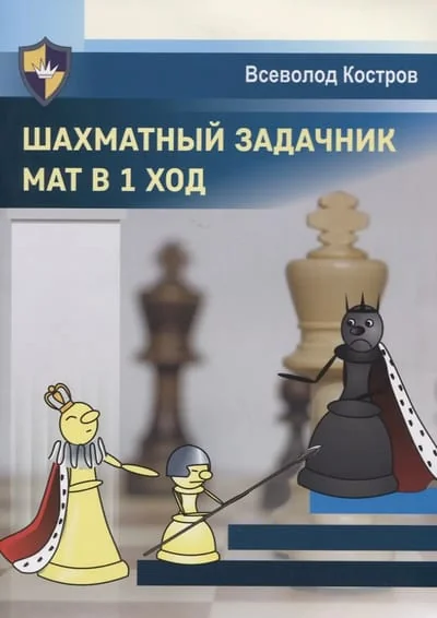 Обложка книги «Шахматный задачник. Мат в 1 ход»