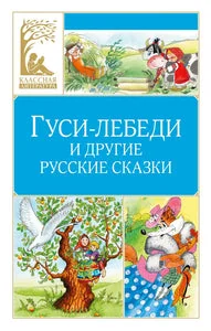 Обложка книги «Гуси-лебеди и другие русские сказки»