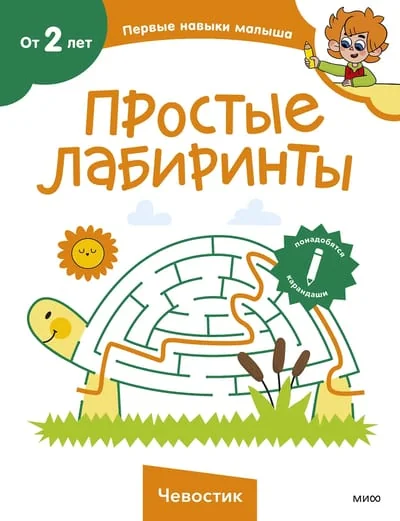 Обложка книги «Простые лабиринты (Чевостик)»