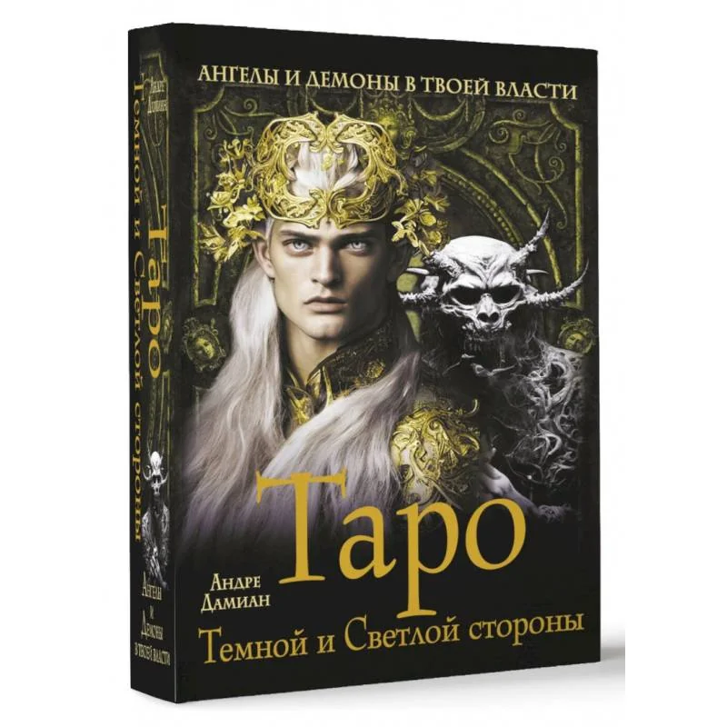 Обложка книги «Таро Темной и Светлой стороны. Ангелы и демоны в твоей власти»