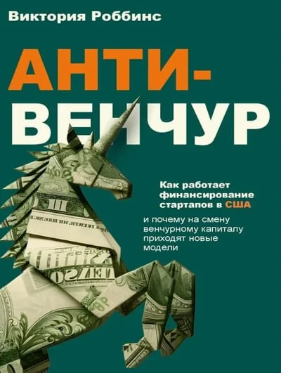 Обложка книги «Анти-венчур. Как работает финансирование стартапов в США и почему на смену венчурному капиталу приходят новые модели»