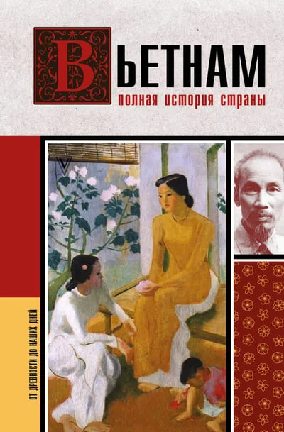 Обложка книги «Вьетнам. Полная история страны»
