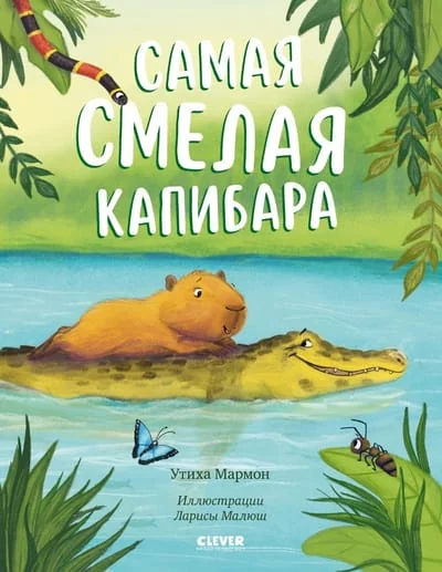 Обложка книги «Самая смелая капибара»