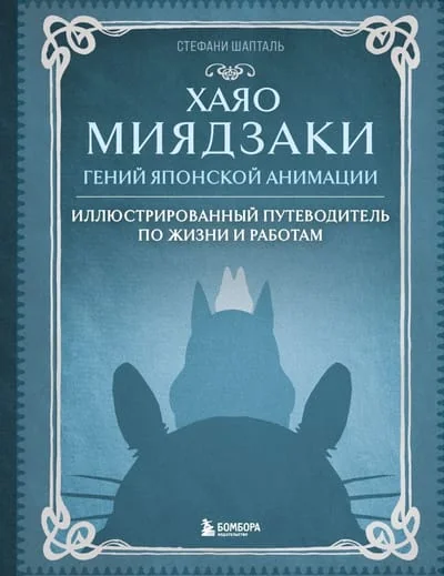 Обложка книги «Хаяо Миядзаки. Гений Японской анимации»