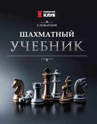 Обложка книги «Шахматный учебник»
