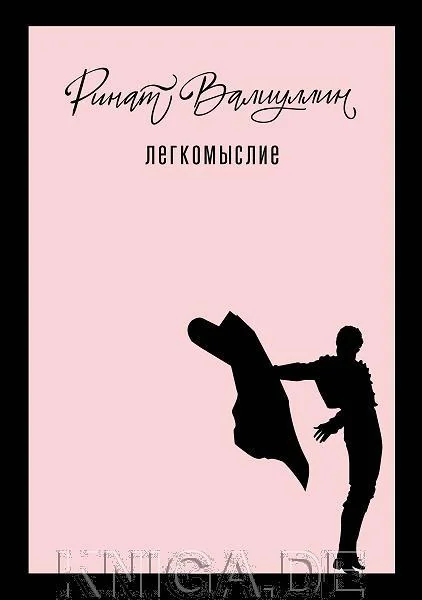 Обложка книги «Легкомыслие»