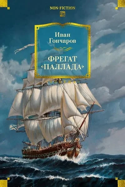 Обложка книги «Фрегат «Паллада» (с илл.)»