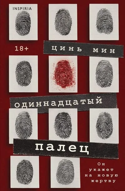 Обложка книги «Одиннадцатый палец»
