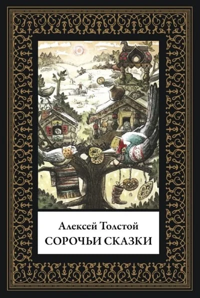 Обложка книги «Сорочьи сказки»