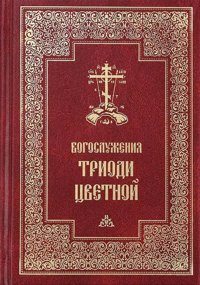 Обложка книги «Богослужения Триоди Цветной»