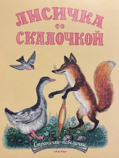Обложка книги «Лисичка со скалочкой»
