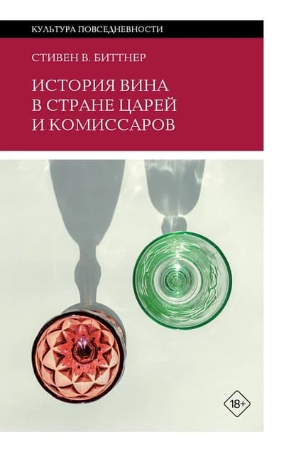 Обложка книги «История вина в стране царей и комиссаров»