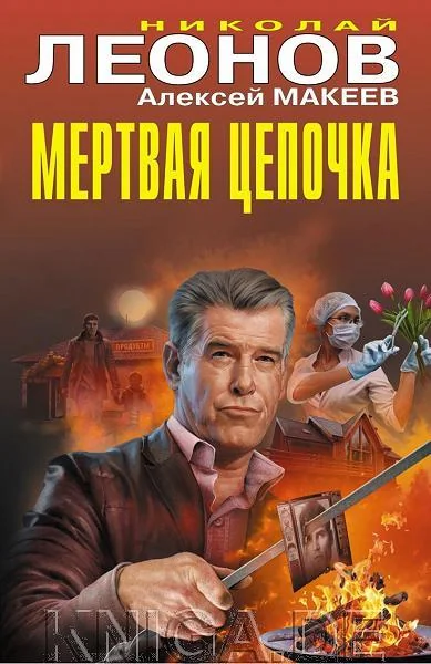 Обложка книги «Мертвая цепочка»