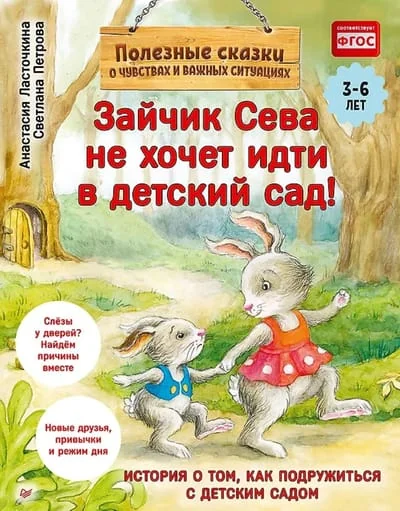 Обложка книги «Зайчик Сева не хочет идти в детский сад! Полезные сказки»