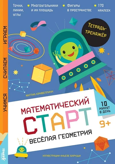 Обложка книги «Весёлая геометрия. Тетрадь-тренажёр»